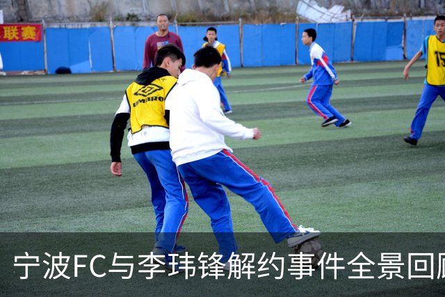 宁波FC与李玮锋解约事件全景回顾，记者李璇解读：冰冷用词折射深层矛盾！