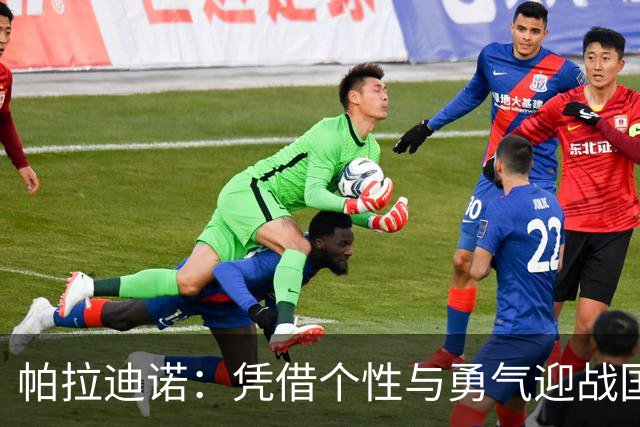 帕拉迪诺：凭借个性与勇气迎战国米