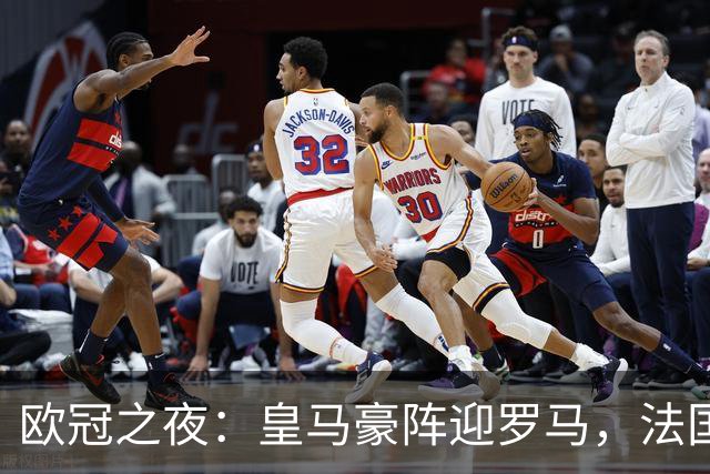 欧冠之夜：皇马豪阵迎罗马，法国双星护航姆巴佩