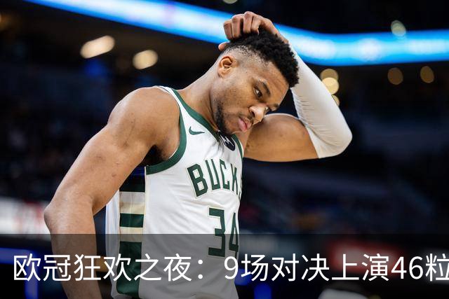欧冠狂欢之夜：9场对决上演46粒进球的传奇