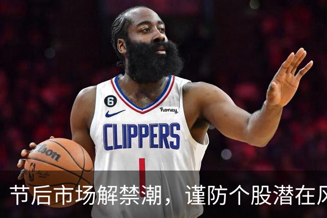 节后市场解禁潮，谨防个股潜在风险！